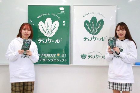 【仁愛女子短期大学×ふーぽ第3弾】「ディノケールをもっと知って欲しい！ 」学生たちが野菜のブランディングに挑戦！ 生活情報デザイン専攻の実態を調査してみた！