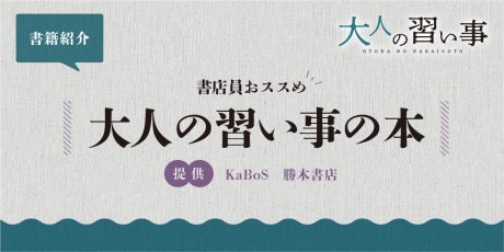 【書店員おススめ本紹介】大人の習い事の本