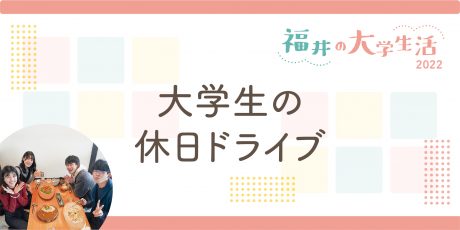 車でどこに出かけるの？大学生の休日ドライブ