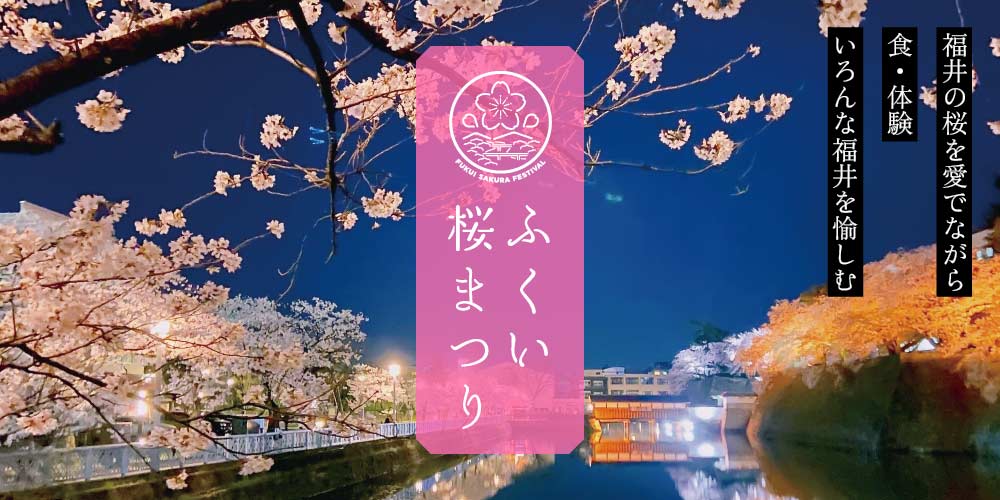 福井市で第37回ふくい桜まつりが開催！ 桜並木のライトアップや桜や春にちなんだクラフトマーケットも開催するよ。【4/10(日)まで】