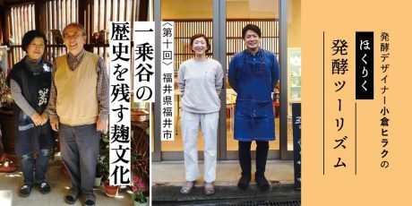 発酵デザイナー小倉ヒラクの《ほくりく発酵ツーリズム》-第10回- 一乗谷の歴史を残す麹文化（福井県福井市編）