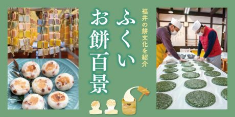 実はおもち消費量全国トップレベル！ 地域ごとの特色や由来など、福井ならではの餅文化を詳しく紹介します♪