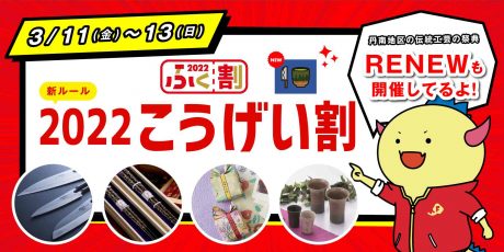 3/11(金)～13(日)限定のふく割「2022こうげい割」が登場するよ♪ 新生活に備え、素敵な伝統工芸品をゲットしよう。