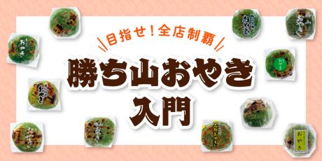 ヨモギ香るふるさとの味「勝ち山おやき」。勝山市内の販売店11店を紹介します。