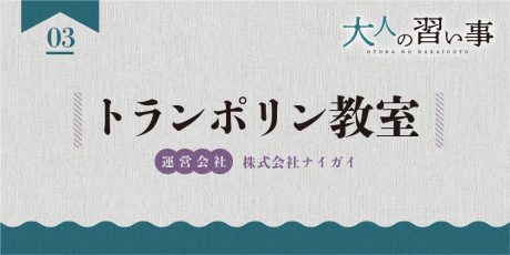 トランポリン教室