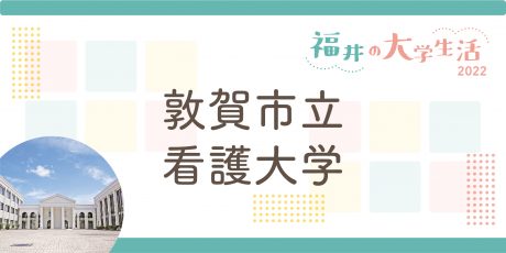 福井の大学生に聞く～敦賀市立看護大学～