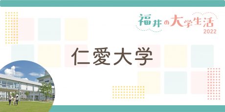 福井の大学生に聞く～仁愛大学～