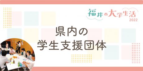 福井県内の学生支援団体