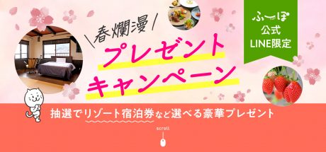 ふーぽ公式LINE限定。春爛漫プレゼントキャンペーン！
