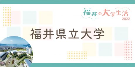 福井の大学生に聞く～福井県立大学～