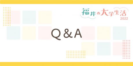 【Q＆A】高校生の素朴な疑問に、 現役大学生が答えます！