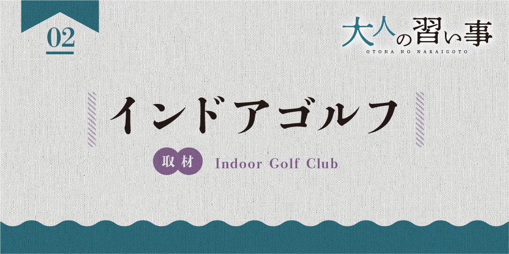 インドアゴルフ「Indoor Golf Club」
