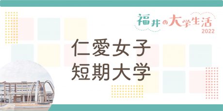 福井の大学生に聞く～仁愛女子短期大学～