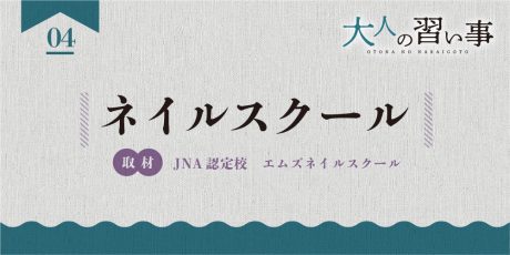 ネイルスクール「JNA認定校 エムズネイルスクール」