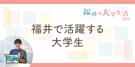 福井で活躍する大学生