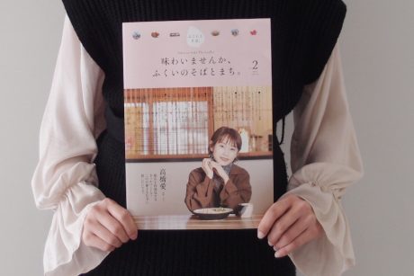 高橋愛ちゃんが登場♡ 福井のそばを堪能できるリーフレット【ふくいとそば。vol.2】が発行！ そばを堪能するキャンペーンも開催中です。
