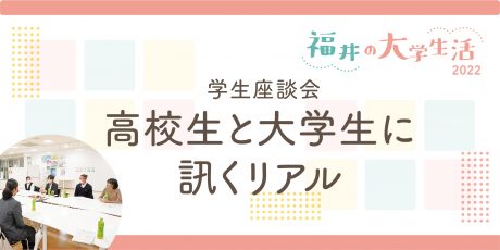 県内進学？ 県外進学？ 高校生と大学生に訊くリアル