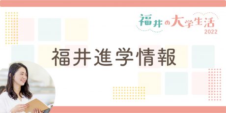 福井進学情報