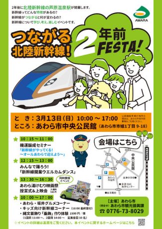 つながる北陸新幹線！2年前フェスタ