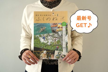 福井の魅力を再発見しよう♪ 福井の体験手帖「ふくのね」は福井ならではの体験プランが多数掲載。最新号の中身を一部ご紹介します！