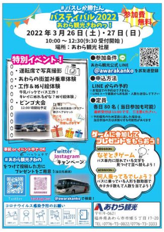 バスティバル2022　あわら観光きねのっ！