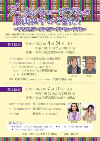 ブータンミュージアムが勝山にやってきた！　ー幸せの国ブータンとブータンミュージアムー