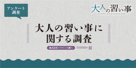 大人の習い事に関する調査