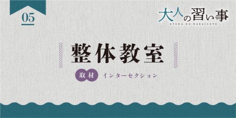 整体教室「インターセクション」