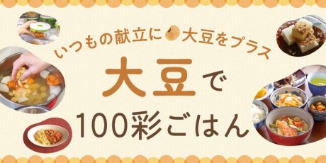 【ふくい100彩ごはん】いつもの献立に大豆をプラスして美味しくヘルシーに♪