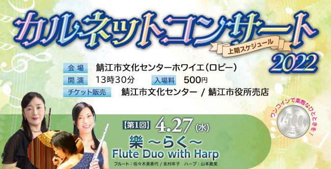 第1回カルネットコンサート 樂 ～らく～Flute Duo with Harp メイン画像