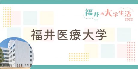 福井の大学生に聞く～福井医療大学～