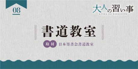 書道教室「日本墨書会書道教室」