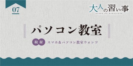 パソコン教室「スマホ&パソコン教室ウォンツ」