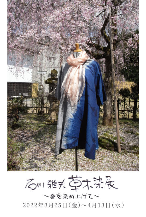 石川雅夫　草木染展～桜を染め上げて～ メイン画像