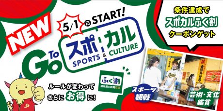 5/1(日)からふく割に「GoToスポカル」が新登場♪ 条件達成で全店舗で使える【スポカルふく割クーポン】をゲットしよう！