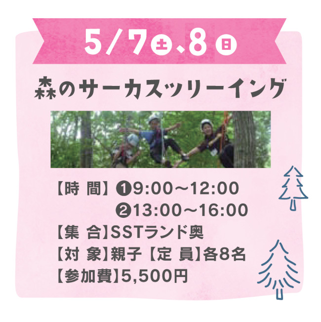 森のサーカスツリーイング【ほうかごCAMP〜SPRING〜】