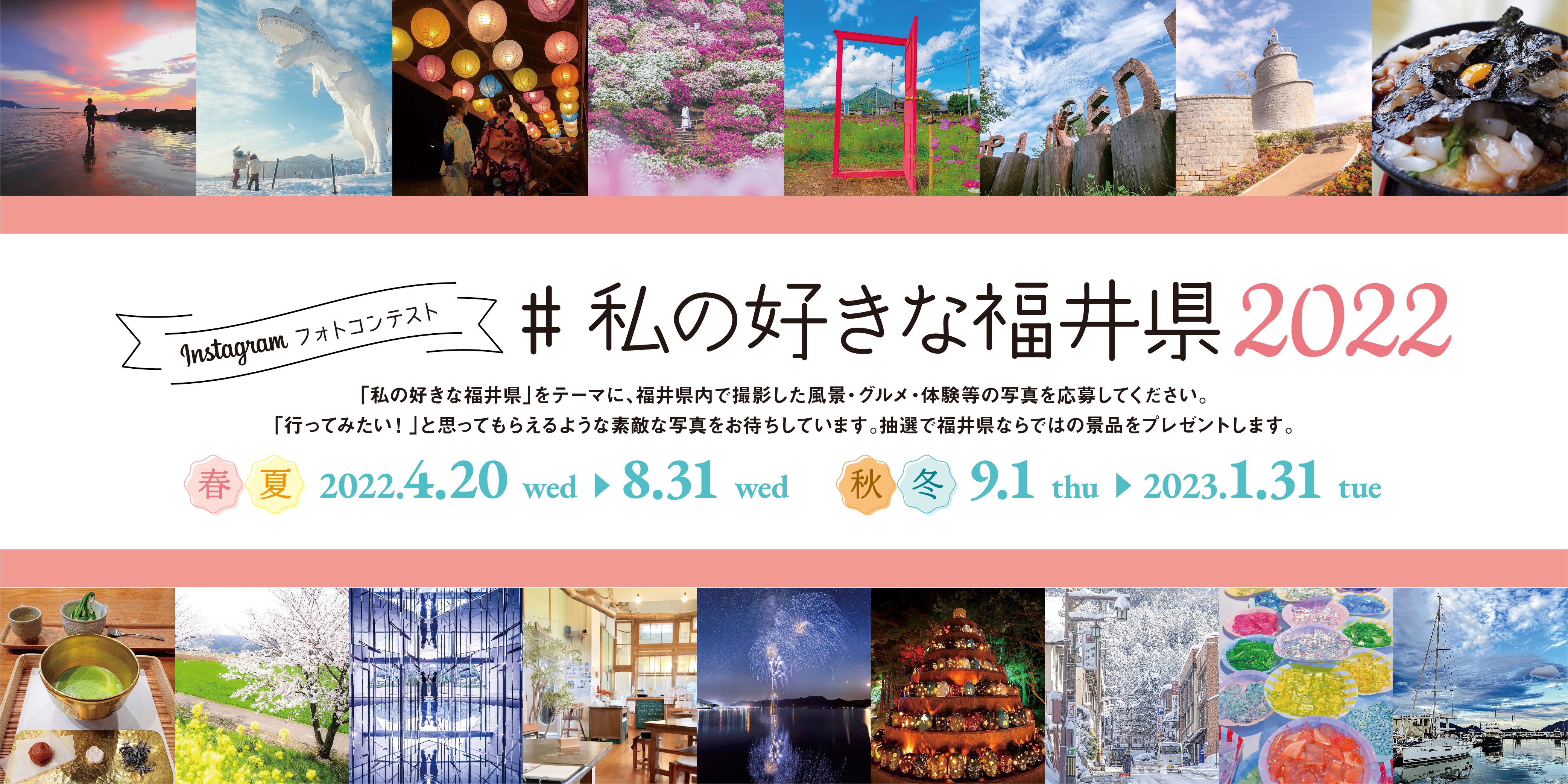 Instagramフォトコンテスト第5弾「＃私の好きな福井県2022」が開催！ 福井県が大好きな皆様からのご投稿をお待ちしています。また、インスタ映えスポットづくりに取り組む団体を募集します！