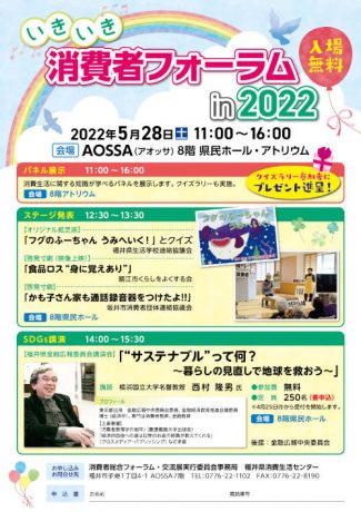 いきいき消費者フォーラム2026