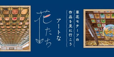 福井で鑑賞できるアートな「花」。十人十色の花もようを描き出す作品に会いにお出かけしよう。