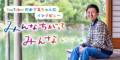 福井県出身のYouTuberかずえちゃんにインタビュー。「みんなちがって みんないい。」