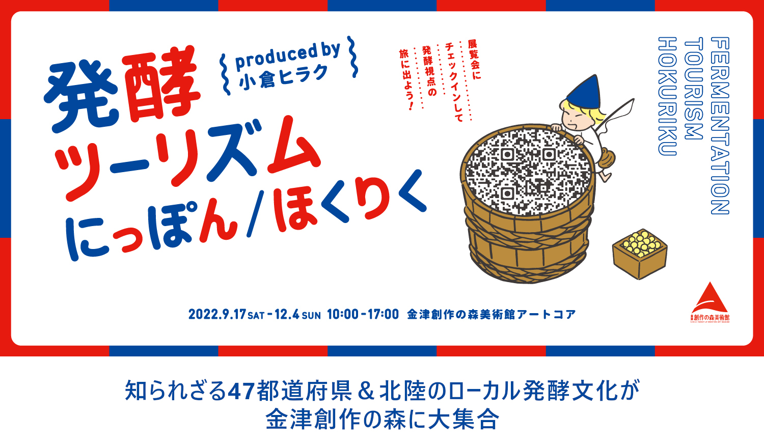 【公式】発酵ツーリズムにっぽん/ほくりく produced by 小倉ヒラク