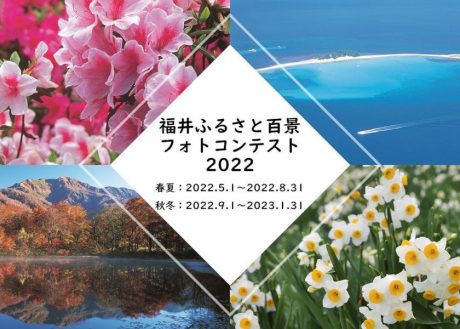 福井の魅力的な景観を集めた「福井ふるさと百景」は書店で好評発売中！ インスタグラムに写真を投稿すると抽選で素敵な景品がもらえるよ！！