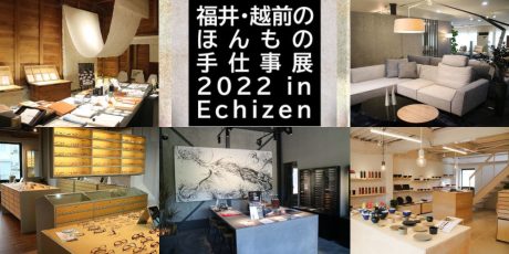福井・越前のほんもの手仕事展 2022」が、6/10(金)から3日間、越前市で開催されるよ。丹南地域のものづくり精鋭５社の技を見にいこう♪