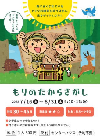 もりのたからさがし
