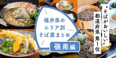 【嶺南エリア編(敦賀市)】そばがおいしい都道府県第1位の福井県そば店まとめ!