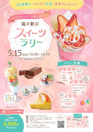 福井駅前スイーツラリー