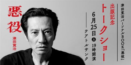 津田寛治 パーソナルBOOK「悪役」出版記念トークショー