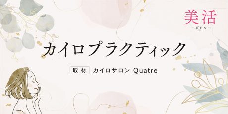 カイロプラクティック