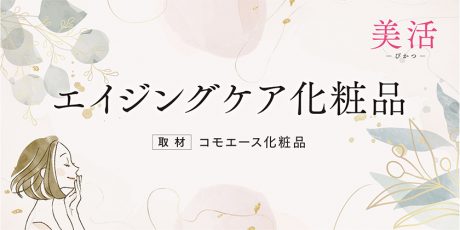 エイジングケア化粧品