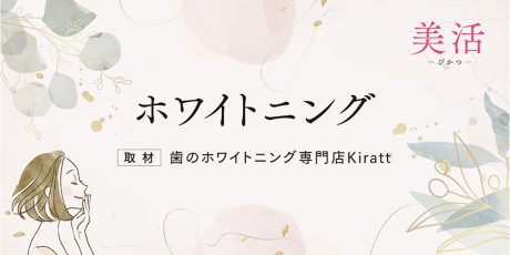 ホワイトニング